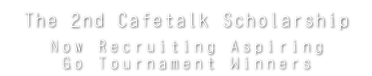 
				The 2nd Cafetalk Scholarship - Now Recruiting Aspiring Go Tournament Winners